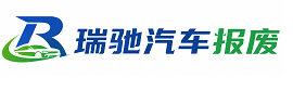 莱阳市瑞驰｜汽车报废回收｜车辆正规销户上门拖车